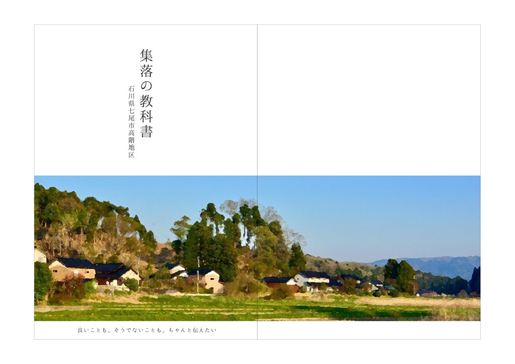 【ダウンロードできます！】七尾市高階地区 ”集落の教科書”第一版ができました！